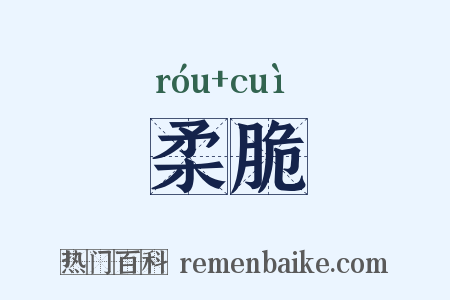 柔脆是什么意思的图片